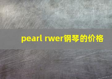 pearl rwer钢琴的价格